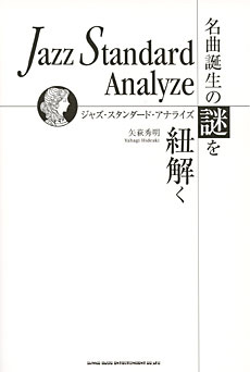 ジャズ・スタンダード・アナライズ
