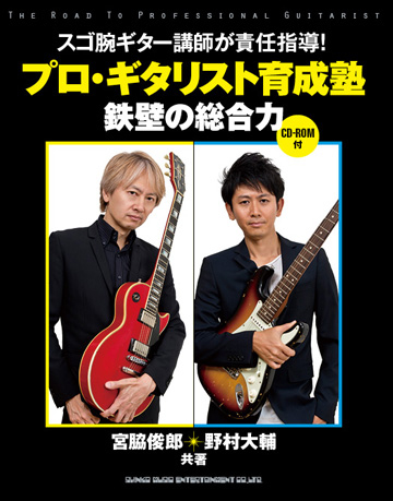 プロ・ギタリスト育成塾
