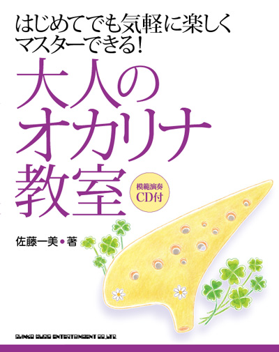 大人のオカリナ教室