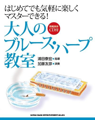 大人のブルースハープ教室