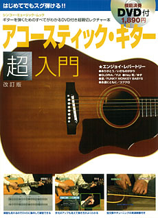 アコースティック・ギター超入門
