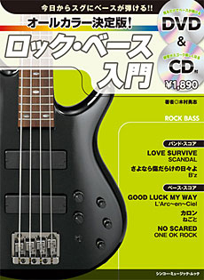 オールカラー・ロックベース入門