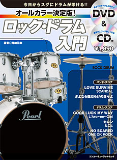 オールカラー・ロックドラム入門