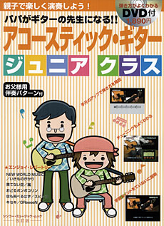 アコースティックギター・ジュニアクラス