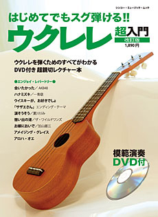ウクレレ超入門