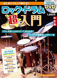 ロック・ドラム超入門