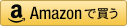 アマゾンへ