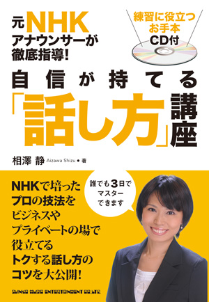 自信が持てる話し方講座