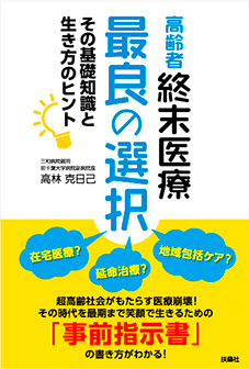 終末医療最良の選択