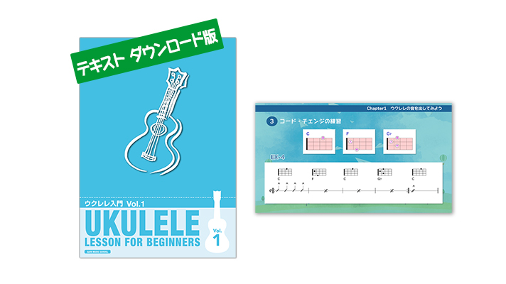 ウクレレ入門教則本とYouTube動画