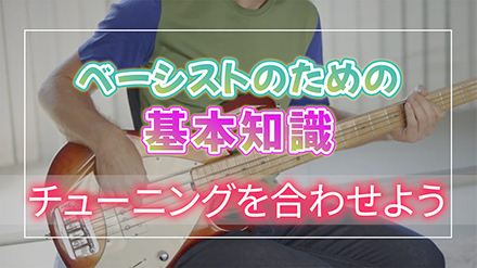 ベースのチューニング