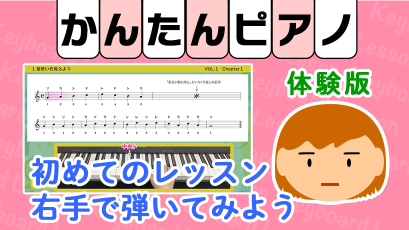 初めてのピアノ右手で弾く